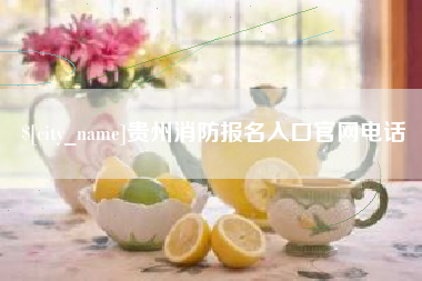 青州贵州消防报名入口官网电话
