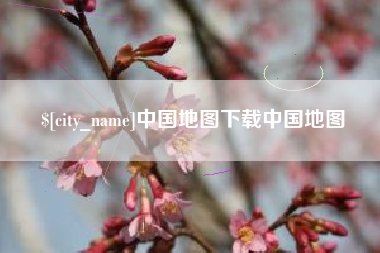 青州中国地图下载中国地图
