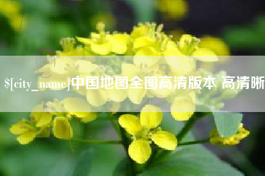青州中国地图全图高清版本 高清晰