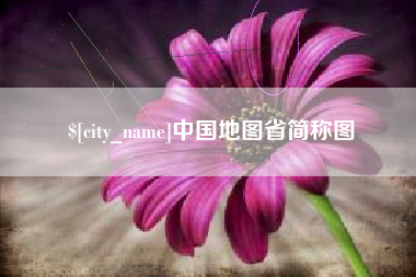 青州中国地图省简称图