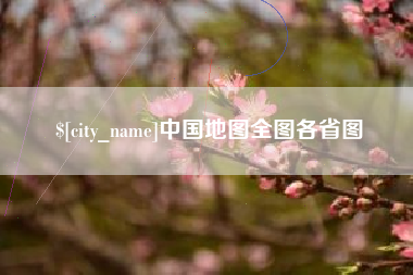 青州中国地图全图各省图