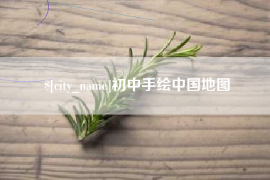 青州初中手绘中国地图