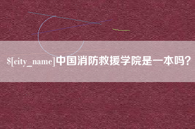 青州中国消防救援学院是一本吗？
