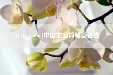 青州中国地图简笔画各省