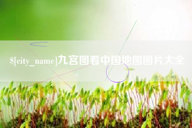 青州九宫图看中国地图图片大全