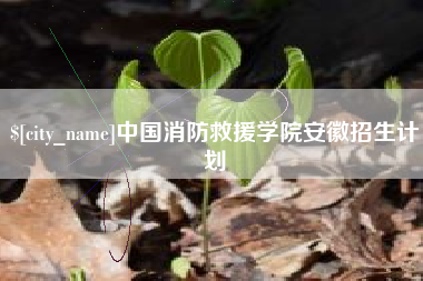 青州中国消防救援学院安徽招生计划