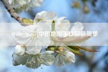 青州中国地图手抄报最简单