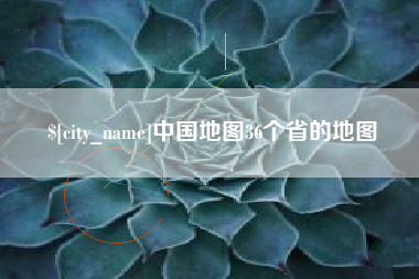青州中国地图36个省的地图