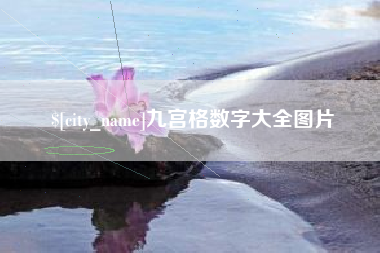 青州九宫格数字大全图片