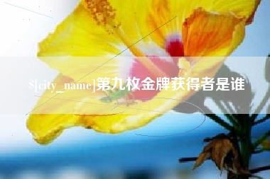 青州第九枚金牌获得者是谁