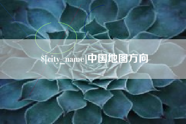 青州中国地图方向