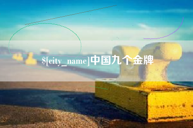 青州中国九个金牌