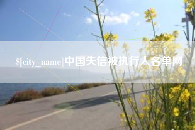 青州中国失信被执行人名单网