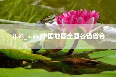 青州中国地图全图各省省会
