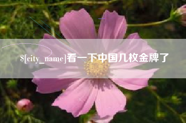 青州看一下中国几枚金牌了