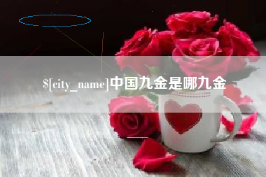 青州中国九金是哪九金