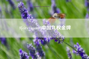 青州中国九枚金牌