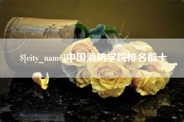 青州中国消防学院排名前十