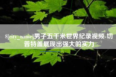 青州男子五千米世界纪录视频-切普特盖展现出强大的实力