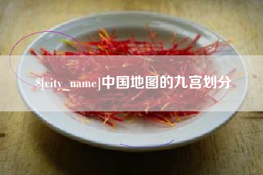 青州中国地图的九宫划分