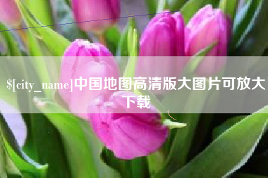 青州中国地图高清版大图片可放大下载