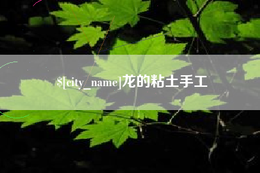 青州龙的粘土手工