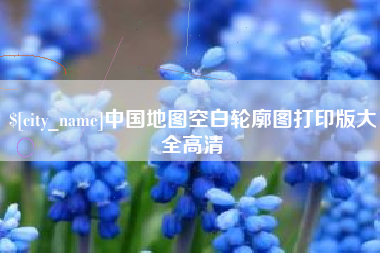 青州中国地图空白轮廓图打印版大全高清