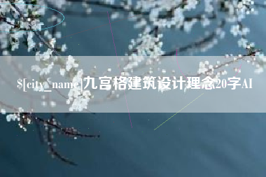 青州九宫格建筑设计理念20字AI