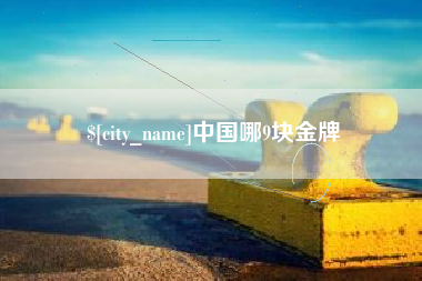 青州中国哪9块金牌