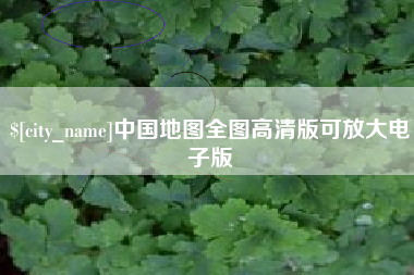 青州中国地图全图高清版可放大电子版