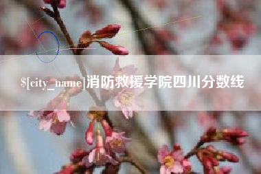 青州消防救援学院四川分数线