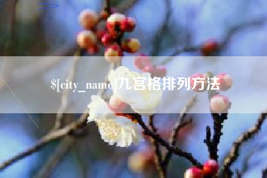 青州九宫格排列方法