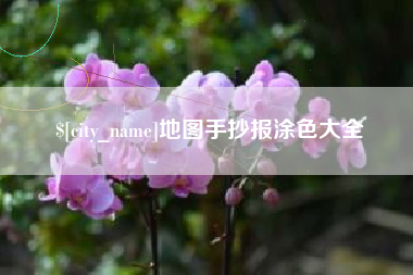 青州地图手抄报涂色大全