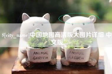 青州中国地图高清版大图片详细 中文版