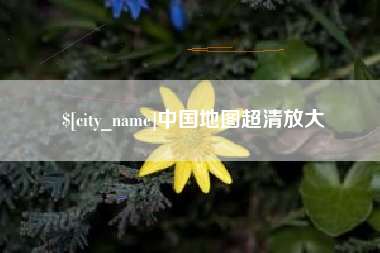 青州中国地图超清放大
