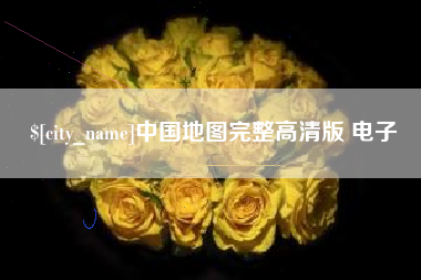 青州中国地图完整高清版 电子