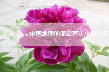青州中国地图的简单画法小学生版