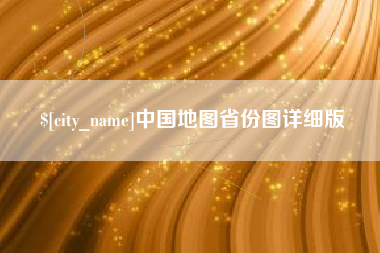青州中国地图省份图详细版