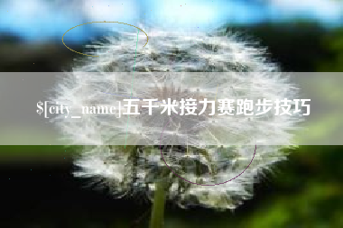 青州五千米接力赛跑步技巧