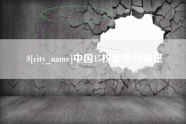 青州中国15枚金牌分别是
