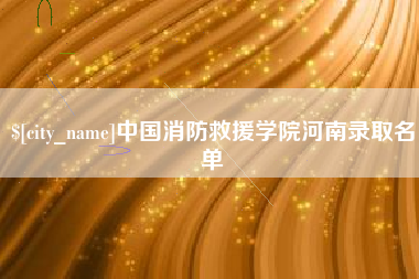 青州中国消防救援学院河南录取名单