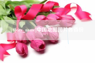 青州中国地图图片各省份