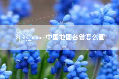青州中国地图各省怎么画