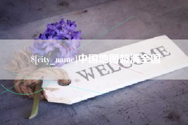 青州中国地图超清全图