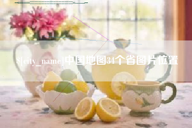 青州中国地图34个省图片位置
