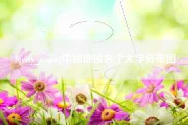 青州中国地图各个大学分布图