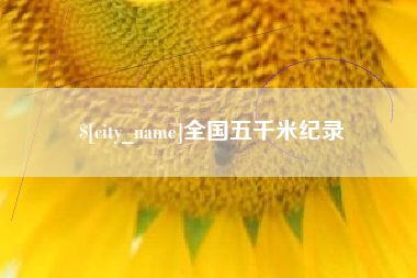 青州全国五千米纪录