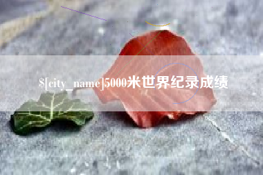 青州5000米世界纪录成绩