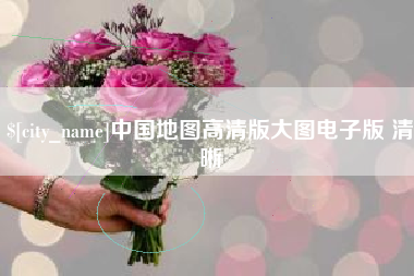 青州中国地图高清版大图电子版 清晰