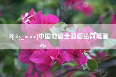青州中国地图全图画法简笔画